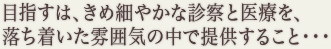 目指すは、きめ細やかな診察と医療を、落ち着いた雰囲気の中で提供すること・・・