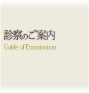 診察のご案内